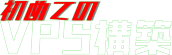 初めてのVPS構築